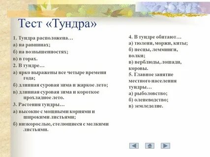 Окружающий мир тест по теме тундра