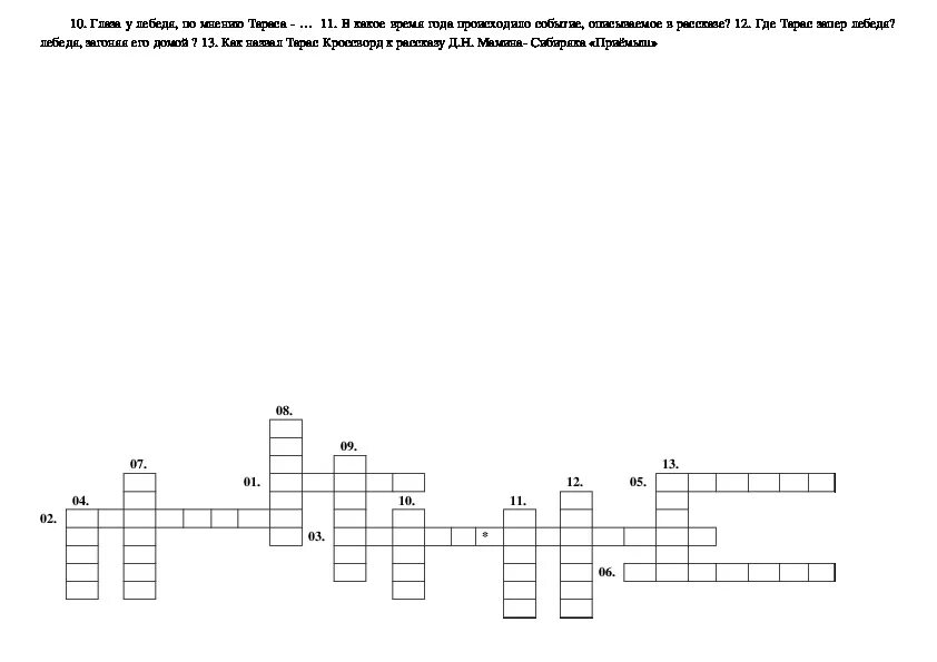 Мамин сибиряк кроссворды. Кроссворд к рассказу д.н.Мамина-Сибиряка приемыш. Кроссворд к рассказу д н Мамина Сибиряка. Кроссворд к рассказу Мамина Сибиряка приемыш. Кроссворд по рассказу д н Мамина Сибиряка приемыш.