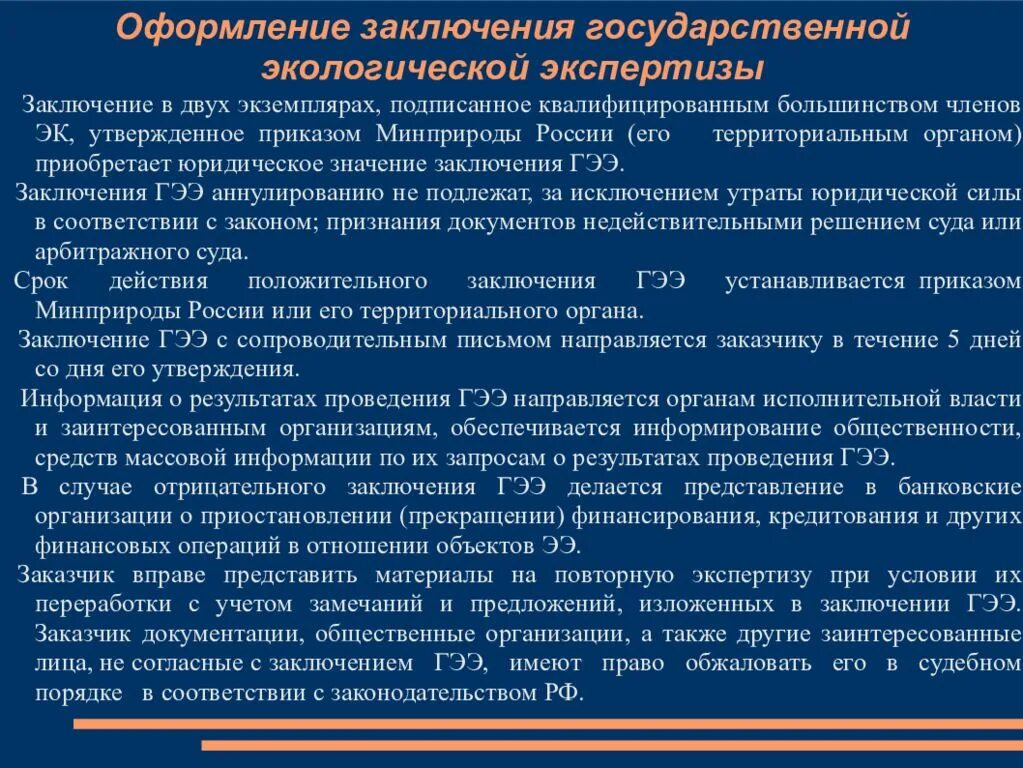 Срок экспертизы по закону. Экологическое заключение. Заключение экологической экспертизы. Отрицательное заключение ГЭЭ. Экологическая экспертиза вывод.