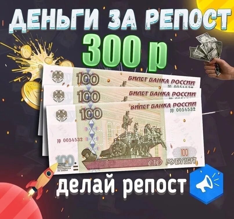 Розыгрыш 300 рублей. 300 Рублей за репост. 300 Рублей конкурс. Розыгрыш 300 рублей на телефон.