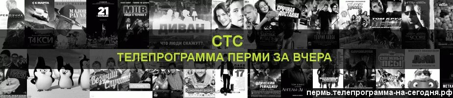 СТС Пермь. Телепрограмма СТС Пермь. СТС программа на сегодня Пермь. Название телепередач Перми 2005м. Победа телеканал программа на сегодня пермь