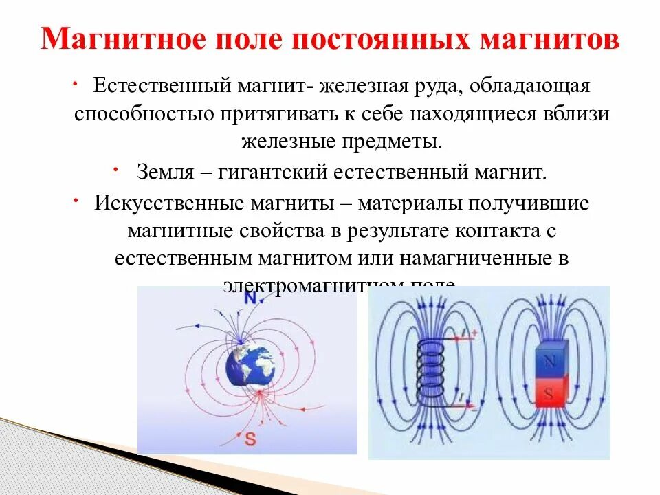 Где наиболее сильно магнитное поле. Схема магнитного поля постоянного магнита. Постоянные магниты. Магнитное поле земли таблица. Магнитное поле постоянного магнита. Постоянных магнит магнитное поле постоянных магнитов.