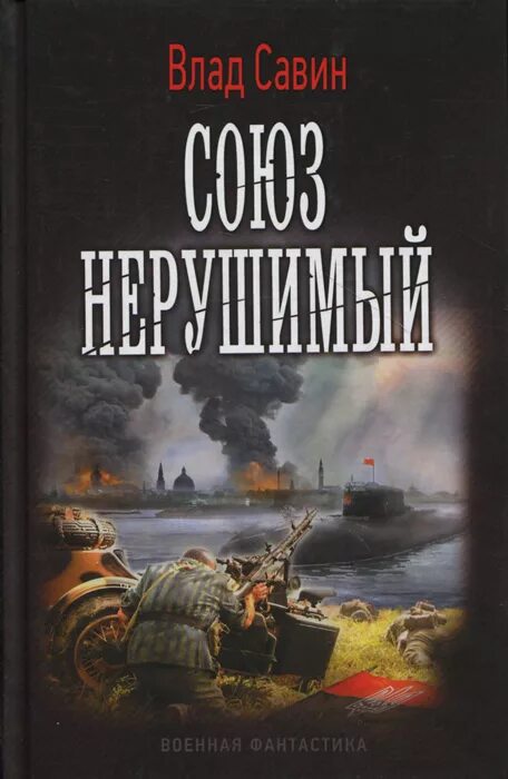 Порядок книг савина морской волк. Морской волк книга Савин.