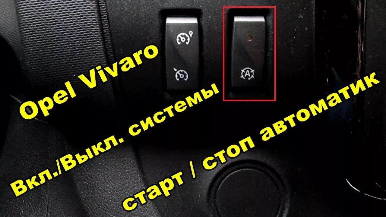 Отключить renault. Отключение системы start-stop. Кнопка старт стоп Рено. Отключение старт стоп Рено. Выключение старт стоп Рено трафик.