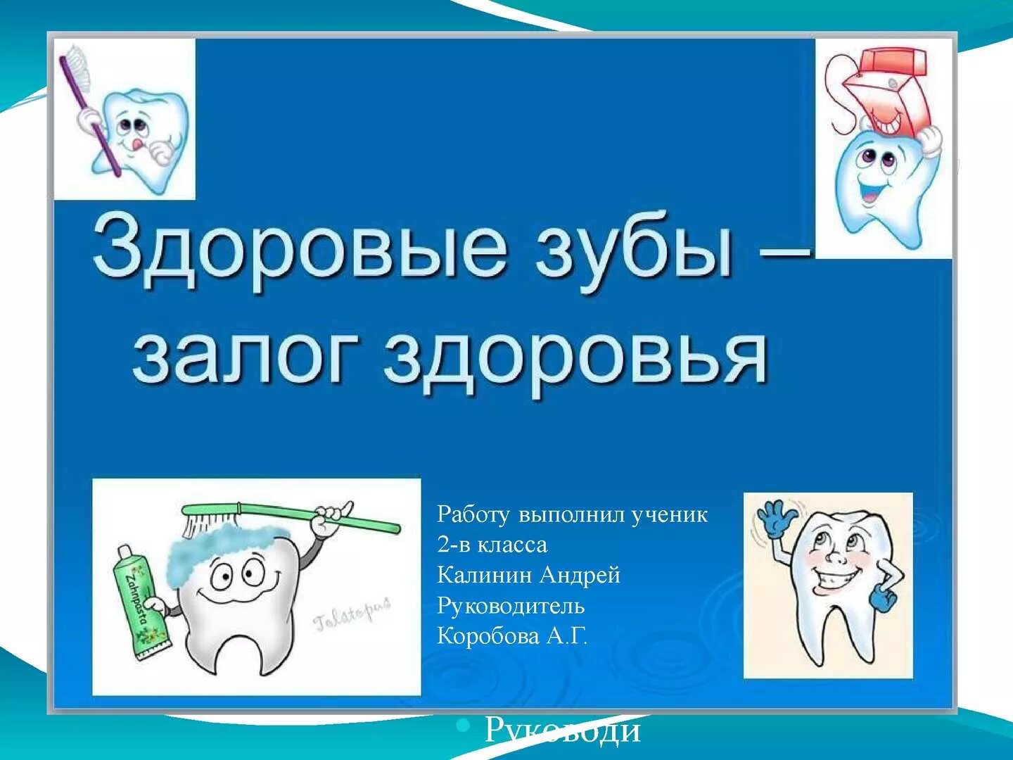 Проект 3 класс зубы. Здоровые зубы залог здоровья. презентация здоровые зубы.