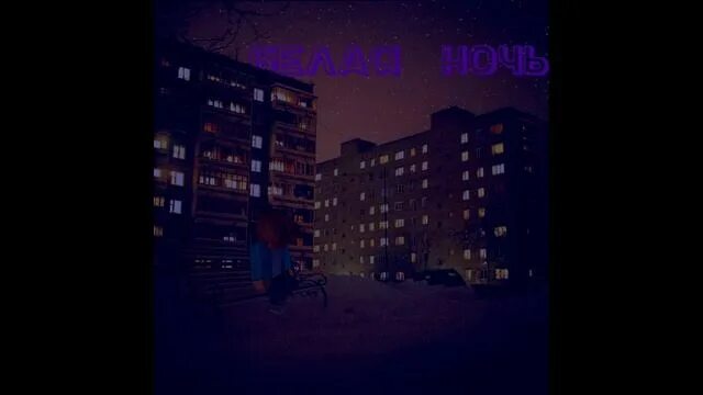 Спокойная ночь slowed reverb. Спокойная ночь slowed reverb. Спокойная ночь slowed reverb. Спокойная ночь slowed reverb. Панельки ночью.