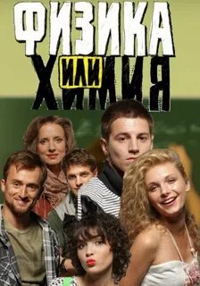 Физика или химия русский
