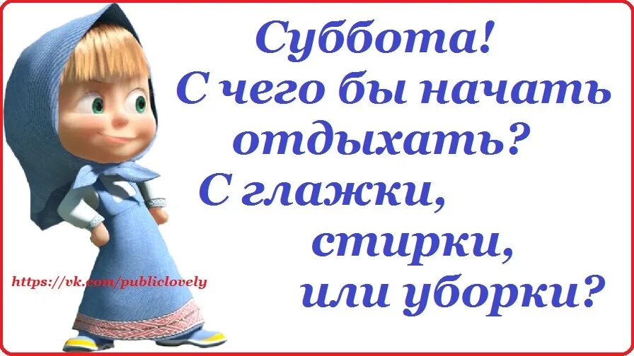 Суббота время отдыхать. Ура суббота стирка уборка. Суббота день уборки прикольные. Суббота с чего начать. Суббота уборка готовка.