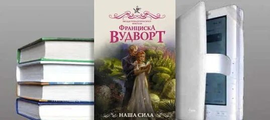 Пикантная ошибка франциска вудворт читать полностью. Франциска вудворт &quot;наша сила&quot;. книга наша сила вудворд. вудворт франциска фотографии. вудворт ф. &quot;наша сила&quot;.