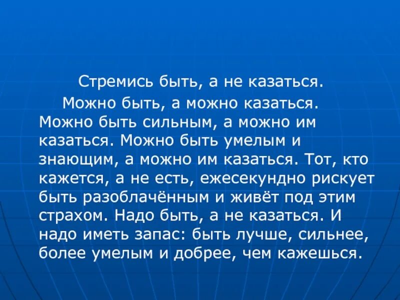 Быть а не казаться стих. Быть, а не казаться. Надо быть а не казаться цитата. Быть а не казаться цитаты