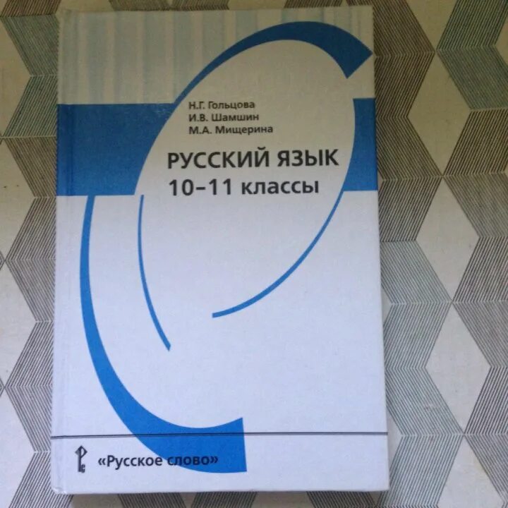 Учебник по русскому языку 10 11 читать. Русский язык 10 класс. Русский 10 класс Гольцова. Учебник русского языка 10-11 класс. Русский язык 10 класс учебник.