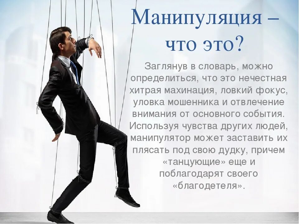 Манипулирующая личность