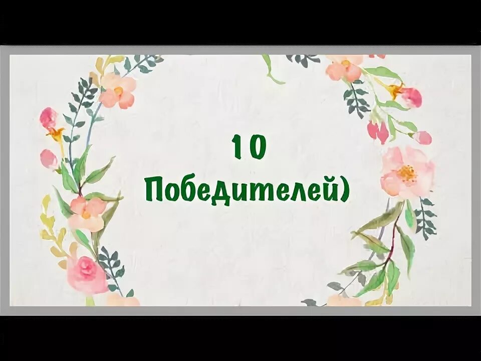 Розыгрыш призов. Победитель розыгрыша картинка. Сразу 10 победителей. 10 победителей розыгрыша. Итоги розыгрыша призов.