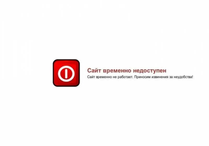 Site не работает. Временно недоступен. сайт недоступен. сервис временно недоступен. не работает.