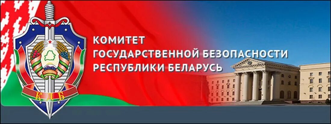 Комитет безопасности сайт. Флаг КГБ Беларуси. Органы безопасности Республики Беларусь. Комитет безопасности Белоруссии. День сотрудника органов государственной безопасности Беларуси.