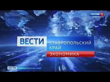 Вести ставропольского края 21.05