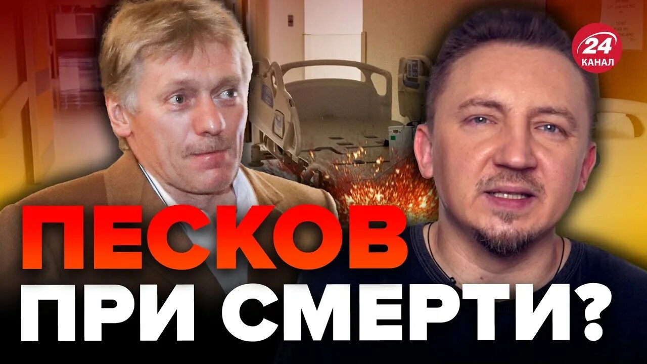 Песков предательство