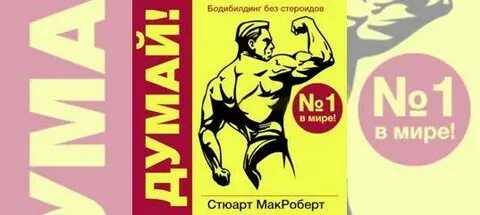 Макроберт бодибилдинг без стероидов