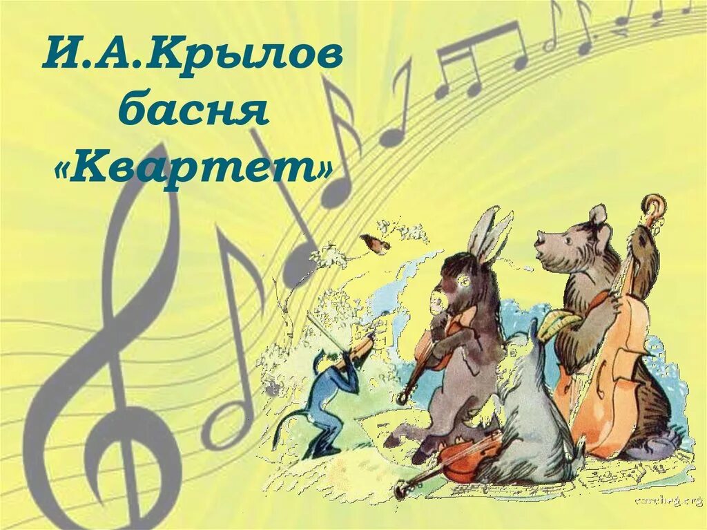 Анализ басни крылова квартет. Иван андреевич крылов квартет. Крылов ворона и лисица читательский дневник. Квартет басня. Краткое содержание квартет.