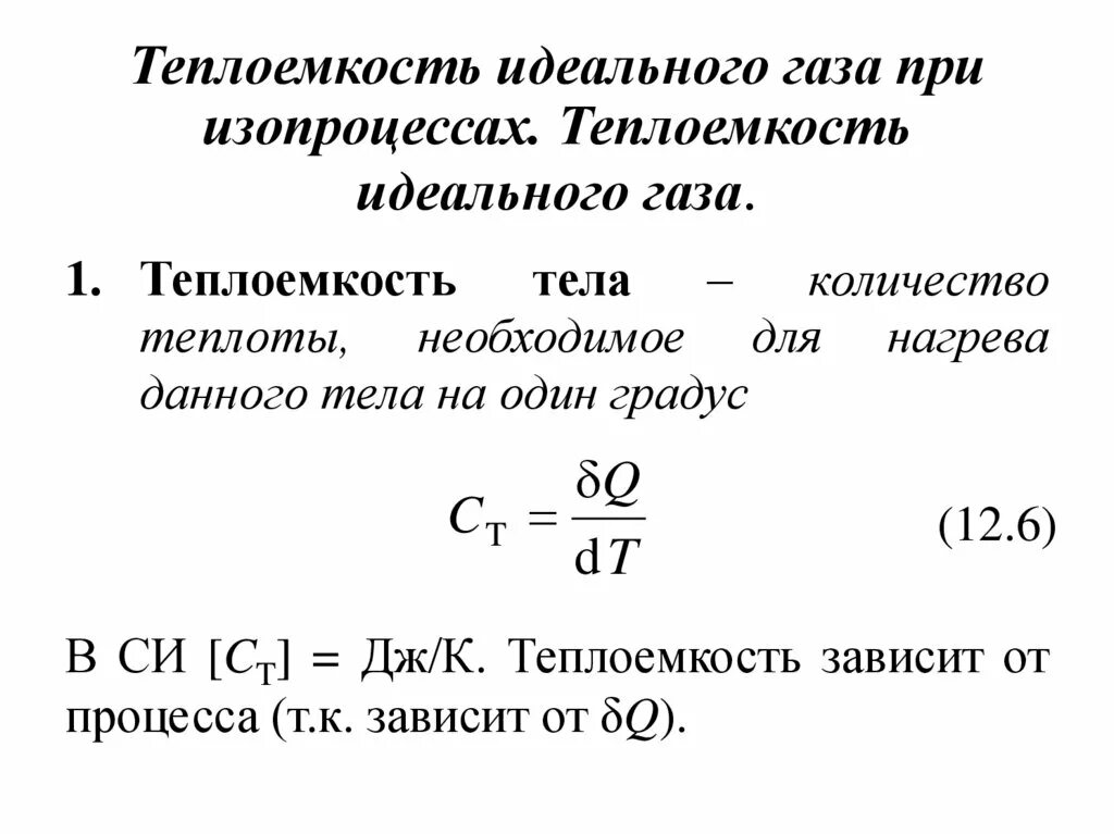 Теплоемкость воздуха на м3. Теплоемкость идеального газа в различных процессах. Теплоемкость идеального газа при различных изопроцессах.. Теплоемкость газа при постоянной температуре. Формула теплоёмкости газа при постоянной температуре.