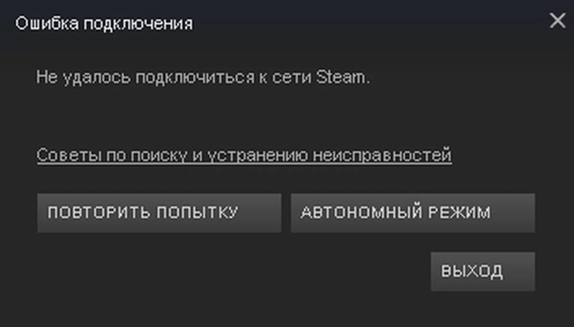 Много попыток стим. Ошибка подключения стим. Не удалось подключиться Steam. Ошибка соединения стим. Не удалось подключиться к сети стим.