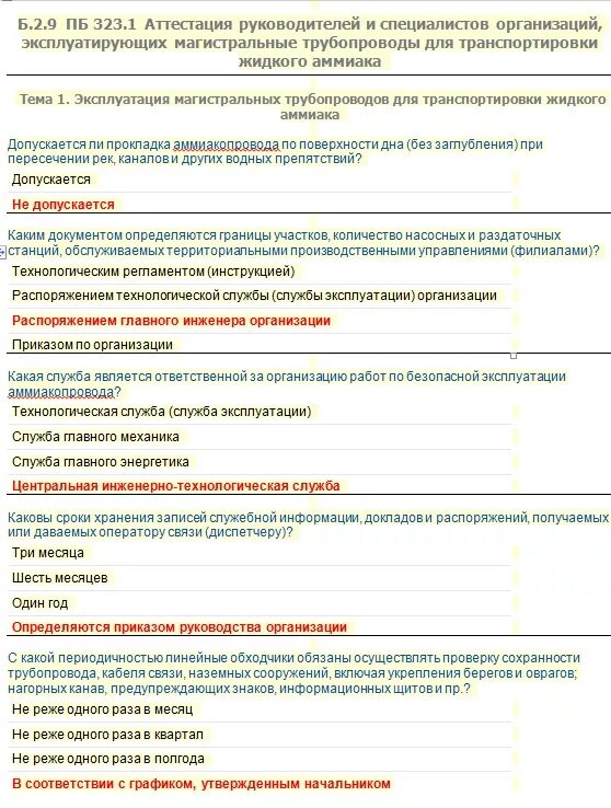 Вопросы для аттестации руководителей и специалистов. Аттестация по ПБ руководителей и специалистов. Вопросы к ответу инженер. Вопросы для аттестации механика.