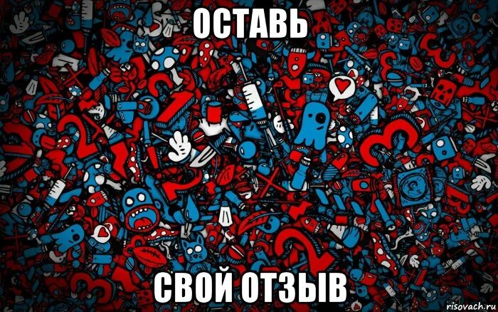 Отзыв мем. Отзывы мем. мемы про отзывы. оставь мем. оставь отзыв мем.
