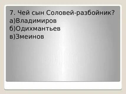 Сидит одихмантьев сын впишите пропущенные