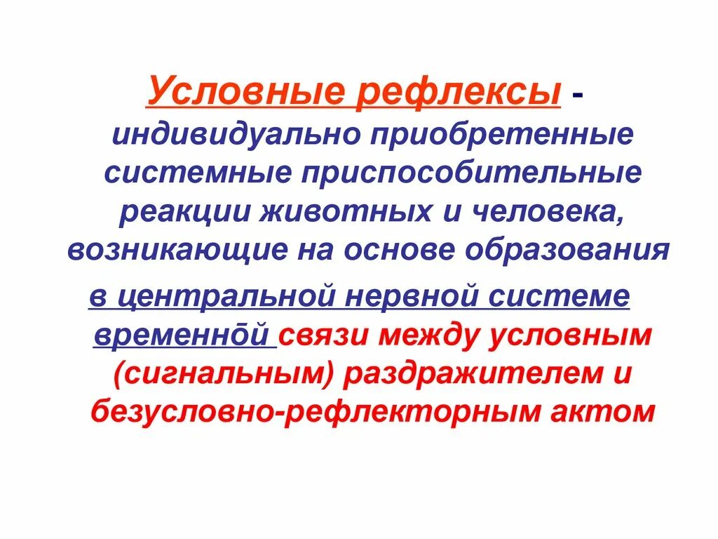 Условным рефлексом называют. Условные рефлексы животных. Условные рефлексы у человека. Условные рефлексы индивидуальны. Условные рефлексы презентация.