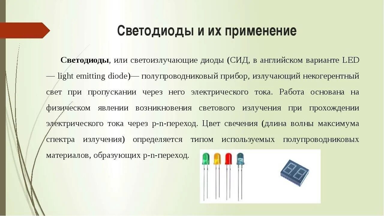 Область диода. Светодиод Назначение. Применение светодиодов. Области применения светодиодов. Светодиод определение.