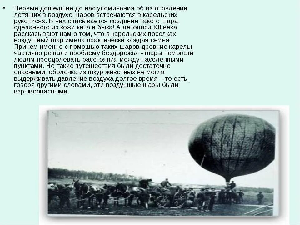 Шаровы история. Рассказ о воздушном шаре. История создания воздушных шаров. История создания воздушного шара. Воздушный шар рассказ.