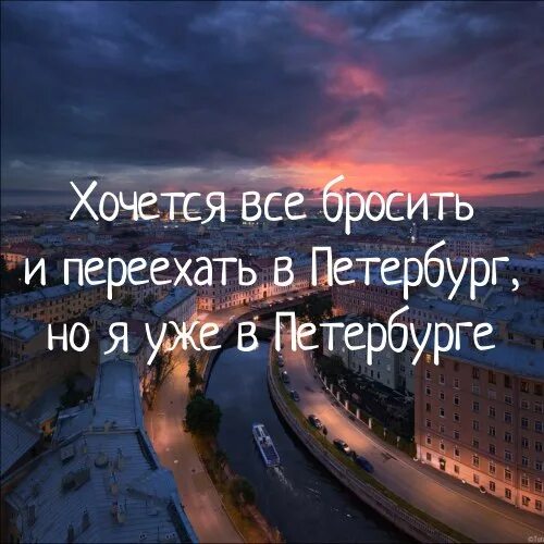 Фразы про город. Бросить все и уехать в Питер. Настроение бросить все и уехать в Питер. Хочется всё бросить и уехать. Бросить всё и переехать в Питер.