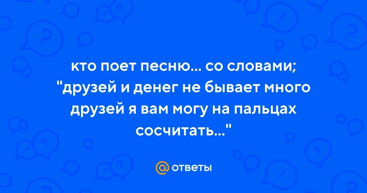 Песни друзей и денег не бывает много