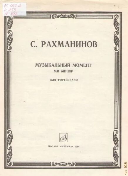 Музыкальный момент ми минор. Музыкальный момент рахманинов. оркестровые трудности для флейты. оркестровые трудности для альта. рахманинов музыкальный момент 4.