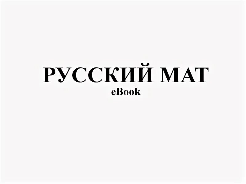 Русский мат. Книга русский мат. Русский мат обложка. Русский мат фото. Русский мат ахметова