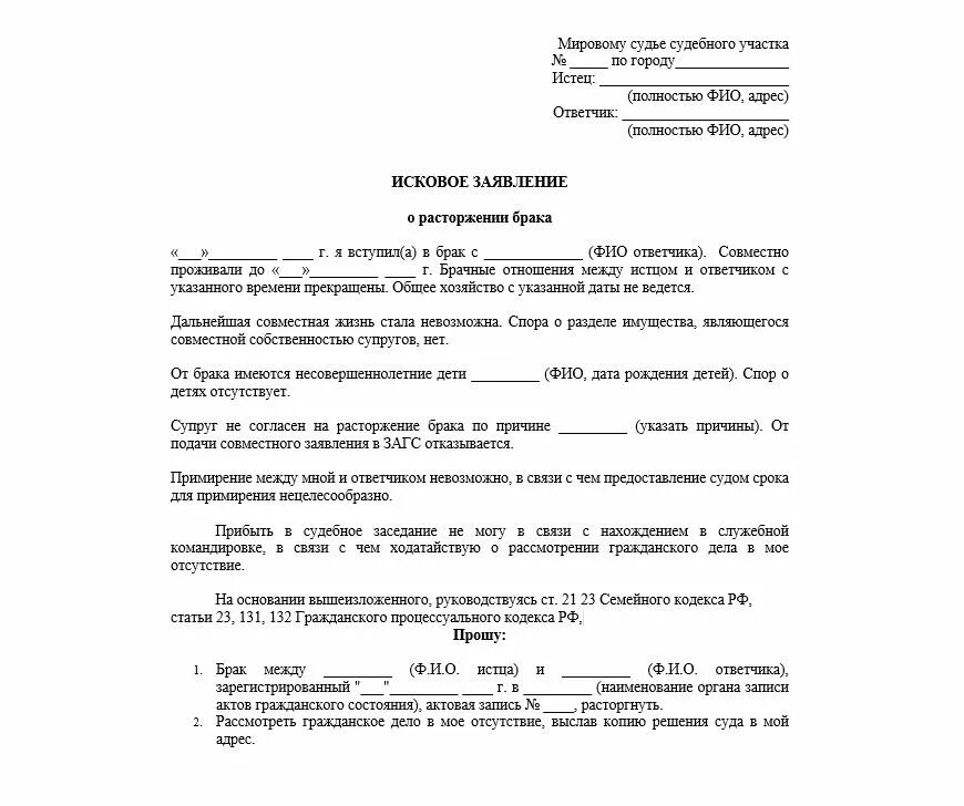 Рассмотрение дела в отсутствие истца гпк рф. Исковое заявление о расторжении брака истец. Исковое заявление о расторжении брака с детьми без присутствия истца. Форма заявления о расторжении брака без детей в мировой суд. Заявление без моего участия в суде о расторжении брака.