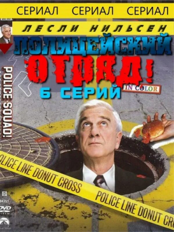 Лесли нильсен полицейский отряд. Полицейский отряд 1982. Полицейский отряд! (мини–сериал 1982). Лесли нильсен молодой. Лесли нильсен.