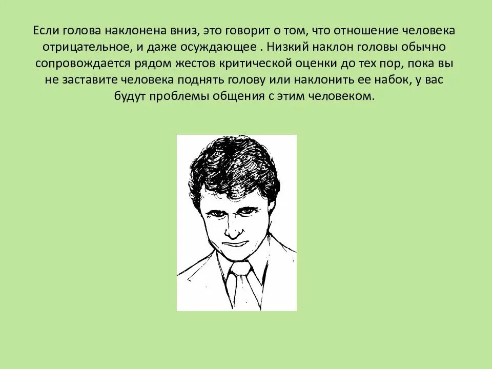 Почему голова наклонена вниз. Основные положения головы. Наклон головы жест. Голова наклонен а внез. Жесты наклон головы в психологии.