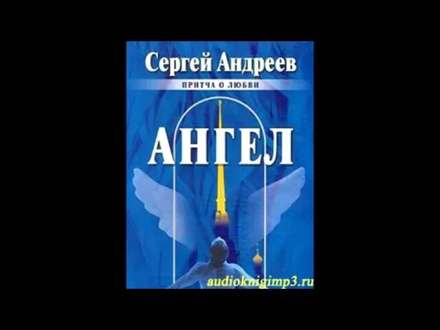 Притча о счастье короткая. Ангел притча о любви андреев. Юрьев притча о любви. Притча о любви и счастье короткие. Сергей андреев ангел притча о любви.