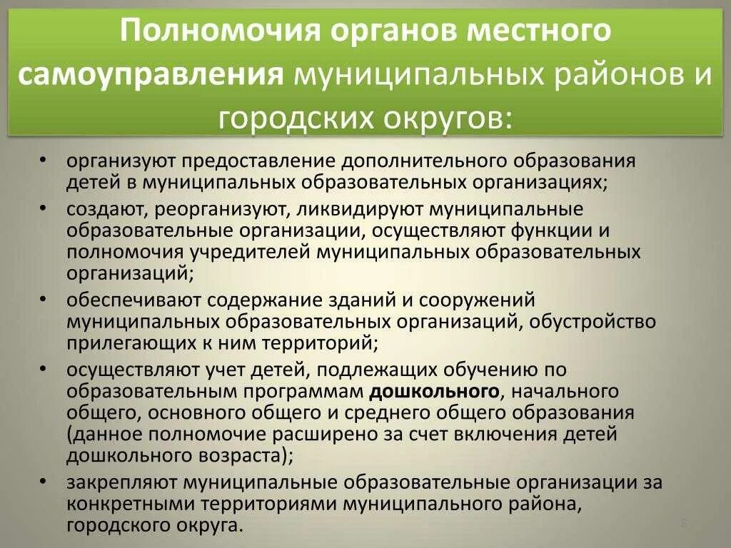 Полномочия муниципального образования в сфере образования. Полномочия органов местного самоуправления. полномочия муниципального образования. полномочия муниципальных органов. полномочия органов муниципального самоуправления.