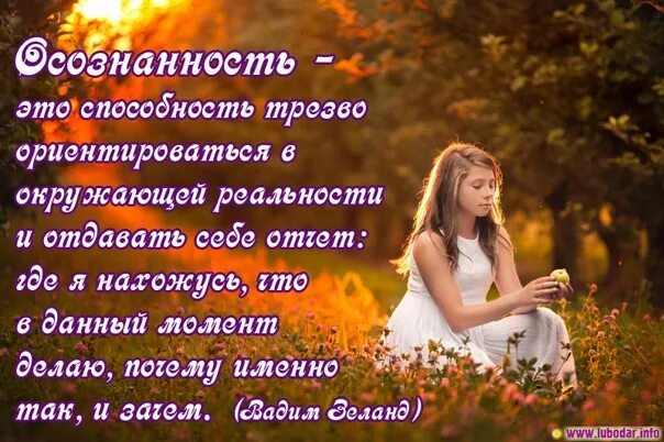 Осознание это простыми словами. Постоянно осознан это. Постоянно осознан это. Приемы осознанного чтения. Постоянно осознан это.