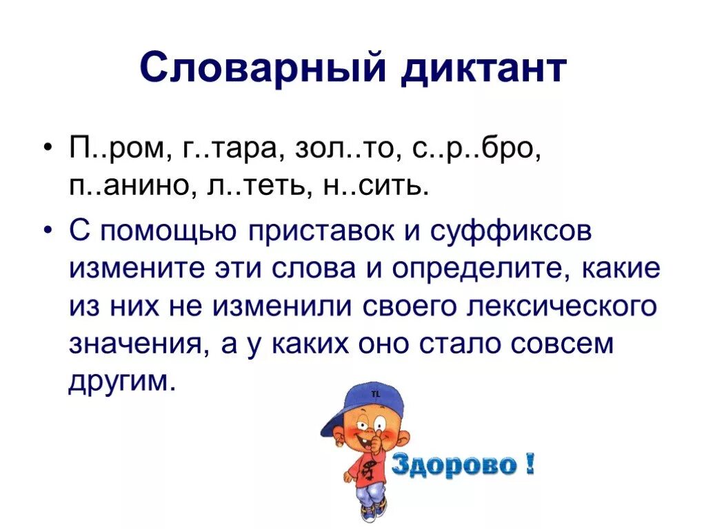 Словарный диктант. Презентация приставка. Презентация на тему приставка 5 класс. С помощью приставок и суффиксов. Слова с пятью приставками