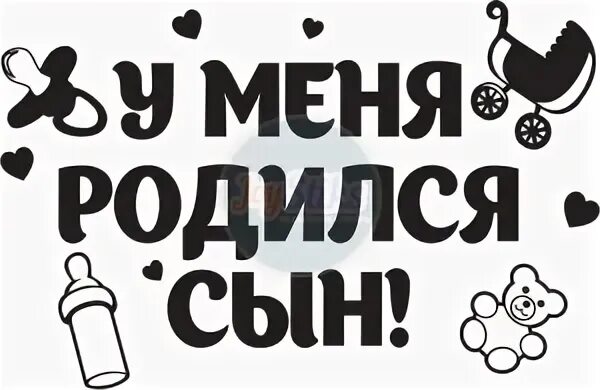 Стикер у меня родился сыночек. У меня родился сын наклейка на машину. Наклейка на выписку сына. Надпись у меня родился сын. А4 стал папой