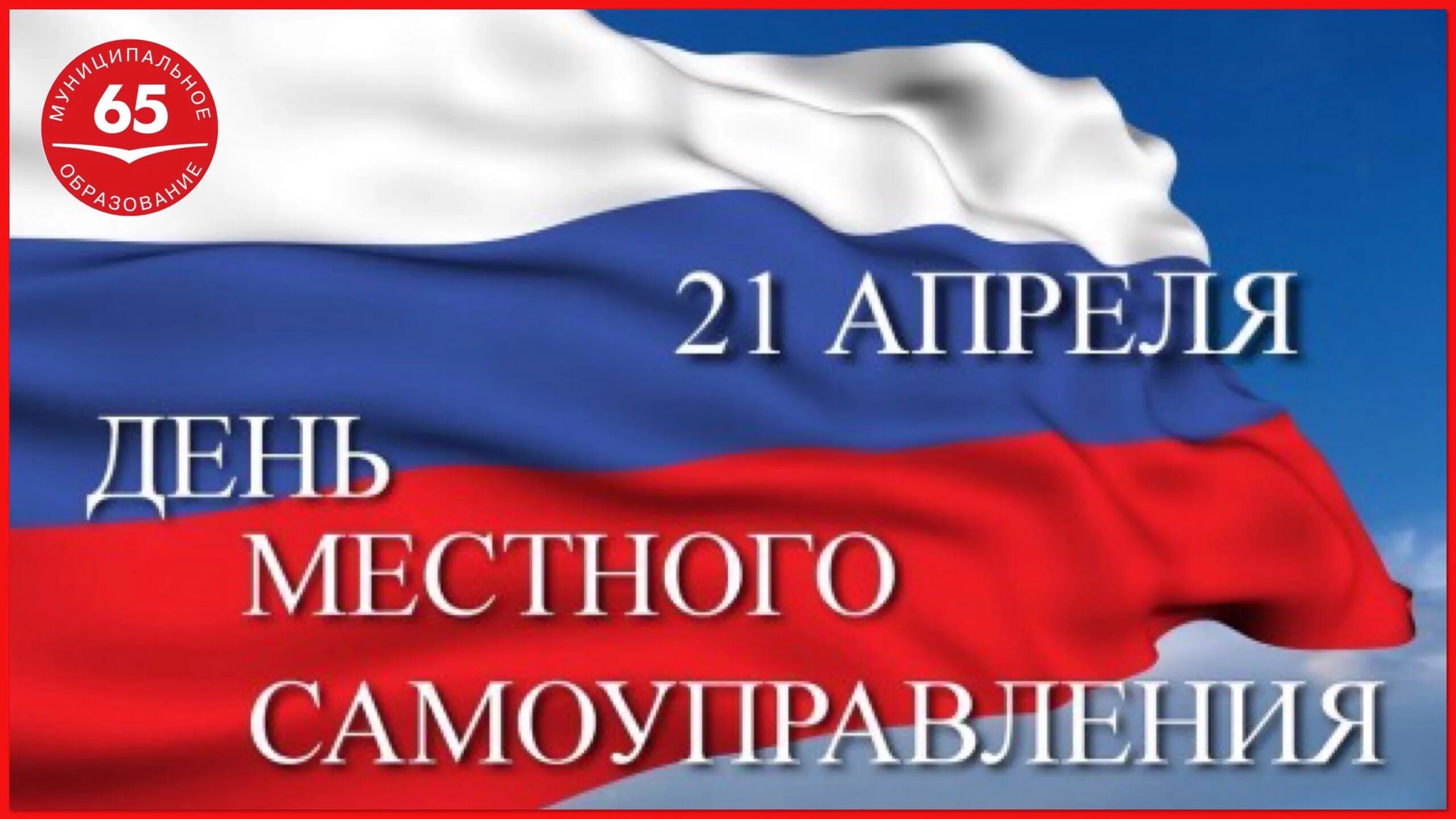 День работников местного. День местного самоуправления. Поздравляю с днем местного самоуправления. С днем местного самоуправления открытка. С днем местного самоуправления пожелания.