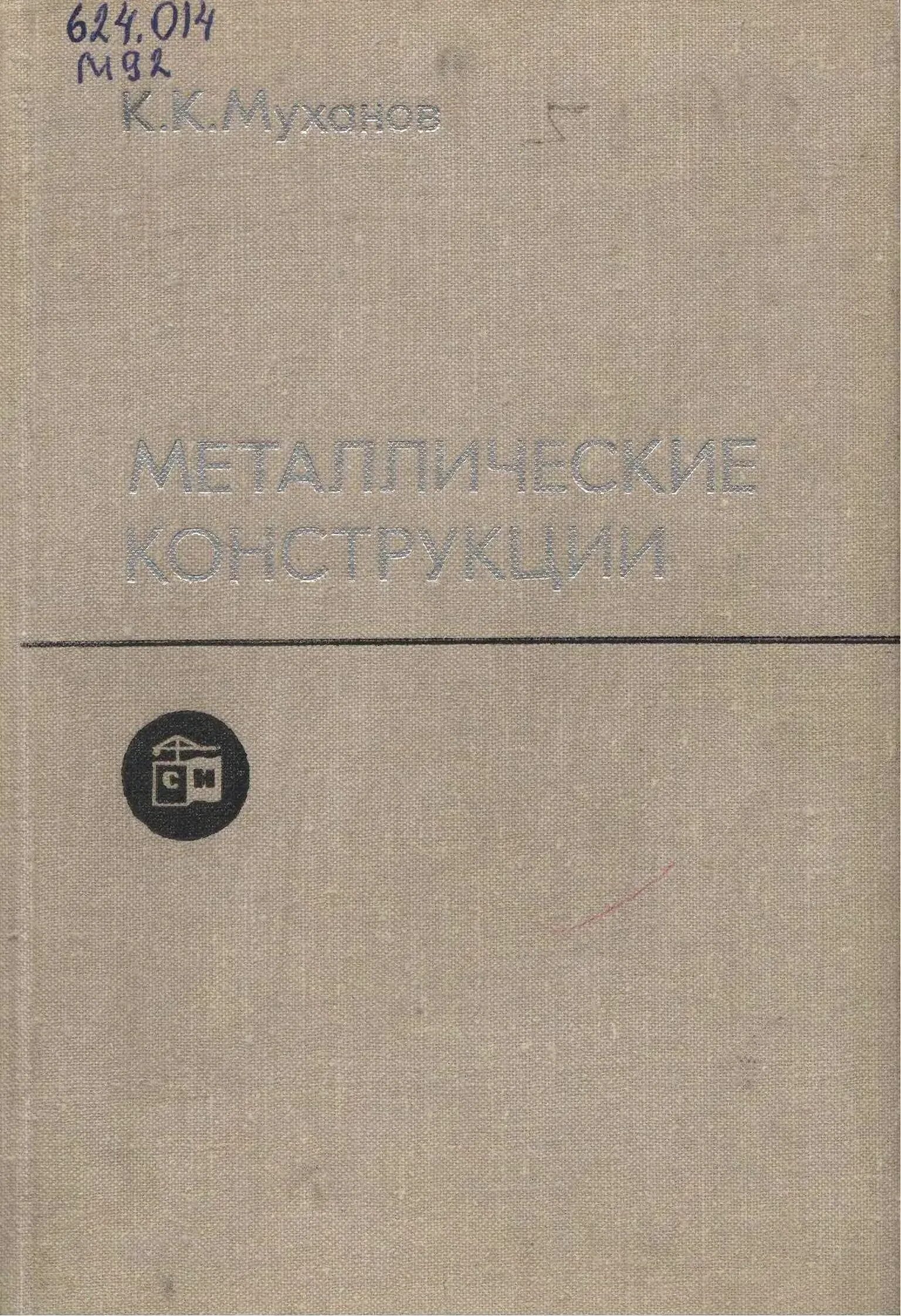 Железный справочник. Металлические конструкции книга. Книги по металлоконструкциям. Стальные конструкции учебник. Муханов металлические конструкции.