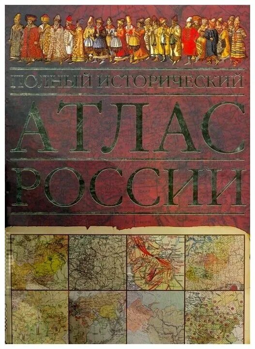 Карта купить история россии. Исторический атлас. Исторический атлас России. Исторический атлас России с древнейших времен до наших дней. Полный исторический атлас России книга.