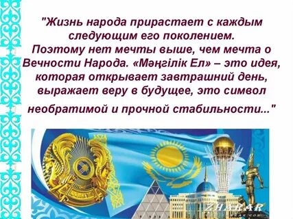 Мәңгілік ел идеи