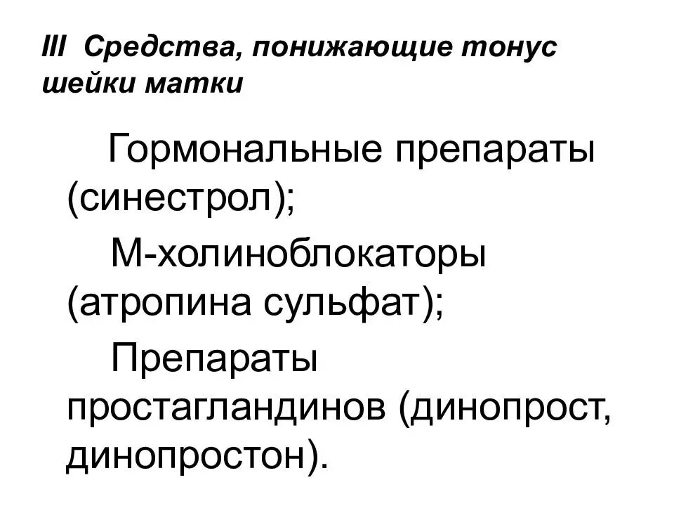 Как отличить тонус. Препараты для снижения тонуса матки. Препараты при гипертонусе матки. Препараты снижающие тонус шейки матки. Препарат уменьшающий тонус матки.