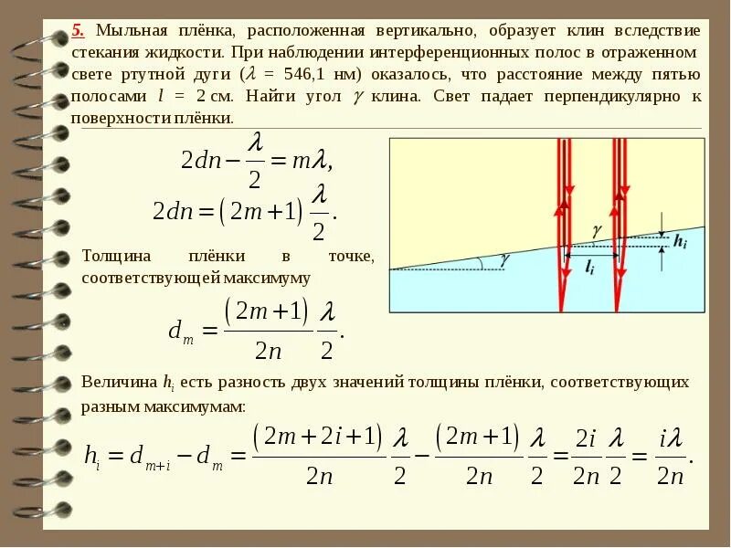 Почему образовывается пленка. Мыльная пленка расположенная вертикально. толщина мыльной пленки формула. толщина пленки формула. интерференция в тонких пленках (равной толщины)..