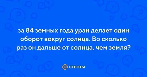 Год урана в земных годах